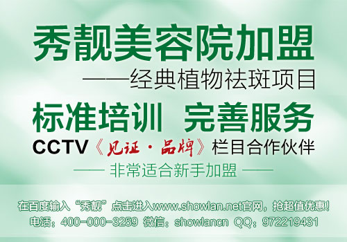 加盟美容院選擇是關(guān)鍵【秀靚】（圖）_1