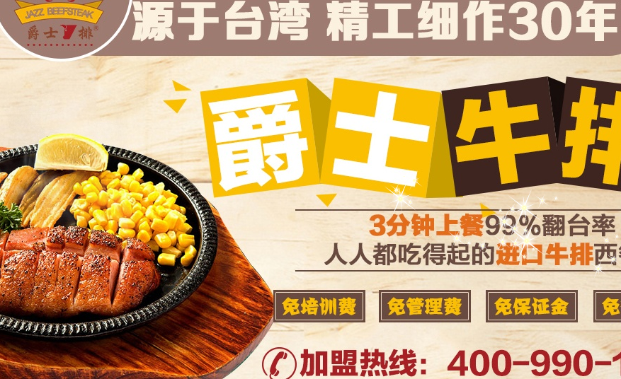 爵士牛排加盟连锁全国招商,牛排加盟店排行品牌_1