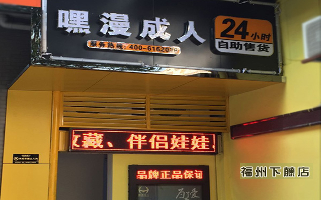 福州市成人用品自助售貨機店（圖）_2