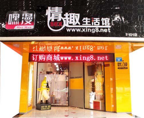 宁德市成人用品自助售货机店（图）_2