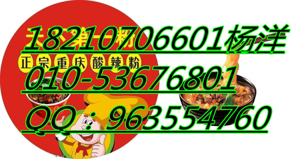 正宗西單美食曉富酸辣粉加盟總部 酸辣粉加盟條件（圖）_1