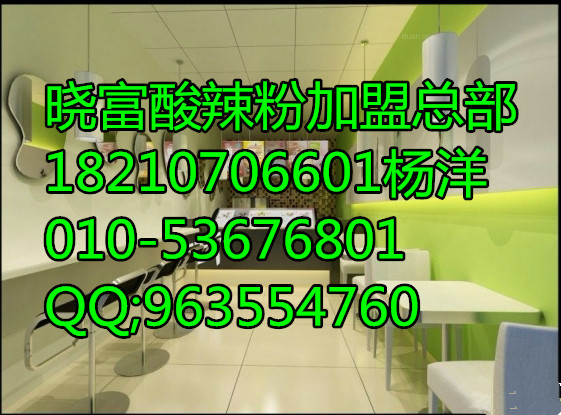 北京正宗西單曉富酸辣粉加盟優(yōu)勢和前景/酸辣粉加盟（圖）_1