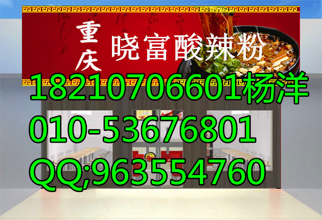 西單酸辣粉加盟總部,北京西單曉富酸辣粉哪里的最好吃（圖）_1