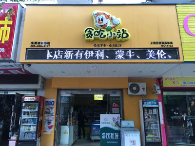 在河北開一家休閑食品加盟店好嗎？（圖）_1