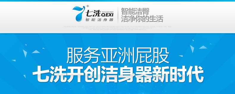 七洗智能马桶盖加盟招商,七洗智能马桶盖招商代理_1