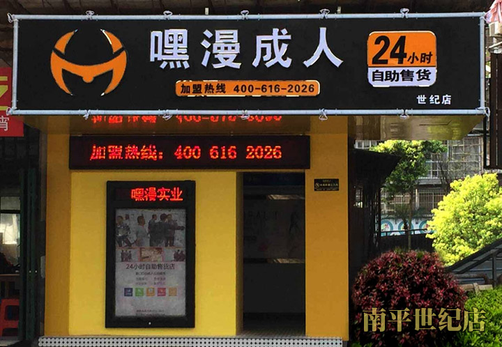 沙县嘿漫成人自助售货店加盟（图）_2