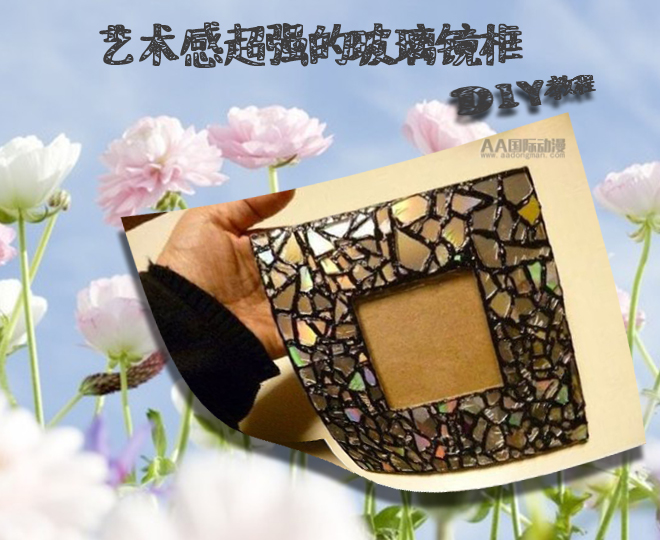 AA國際動(dòng)漫教你做個(gè)藝術(shù)相框，不花一分錢！_1