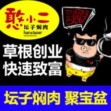 怎么開個憨小二壇子燜肉店_2