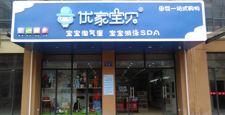 母婴店加盟排行榜领导者优家宝贝（图）_1