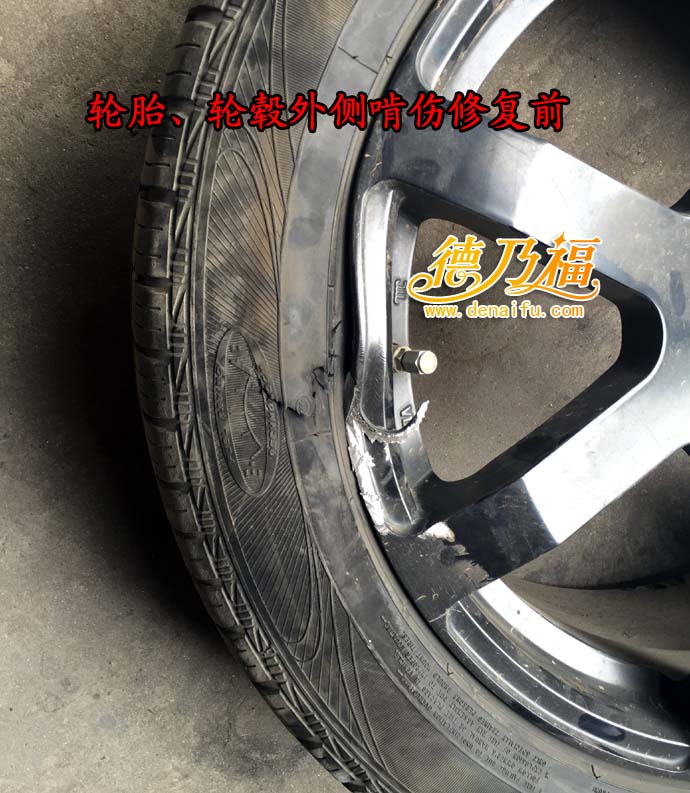 德乃福為輪胎硬傷修復(fù)，輪轂斷裂變形修復(fù)_1