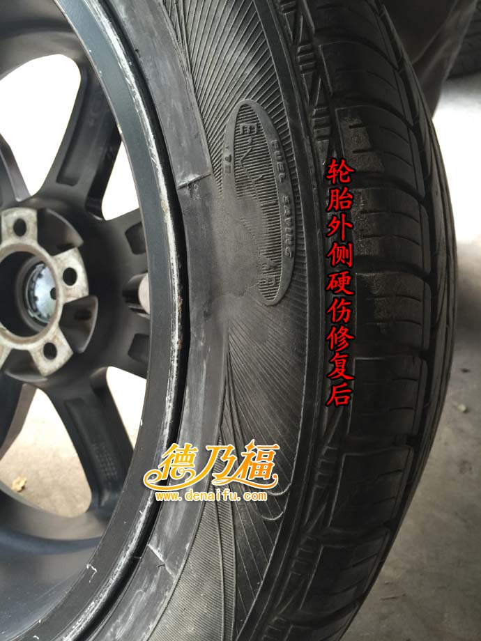 德乃福為輪胎硬傷修復(fù)，輪轂斷裂變形修復(fù)_5