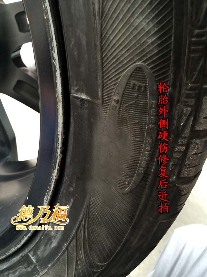 德乃福為輪胎硬傷修復(fù)，輪轂斷裂變形修復(fù)_6