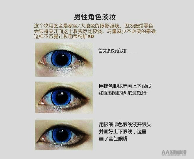 AA國(guó)際動(dòng)漫教你打造極簡(jiǎn)COS眼妝_1