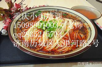 重慶小面做法培訓(xùn) 學(xué)習(xí)重慶小面開店技術(shù)（圖）_1