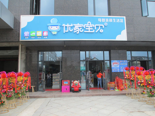 優(yōu)家寶貝母嬰店加盟，邀您一起共同致富（圖）_1