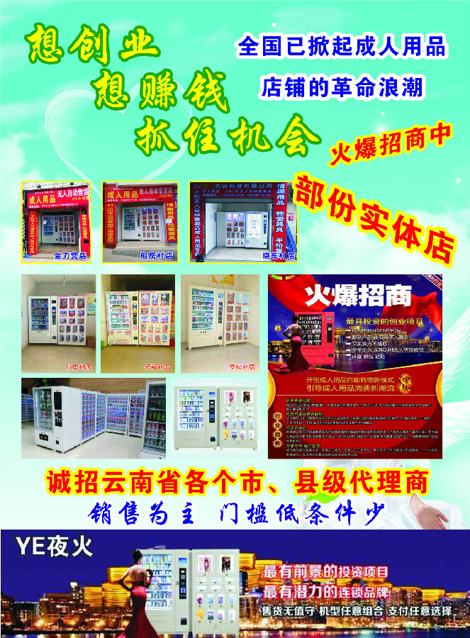 云南中大小城市成人用品無人自助售貨連鎖加盟特許合作方案_1