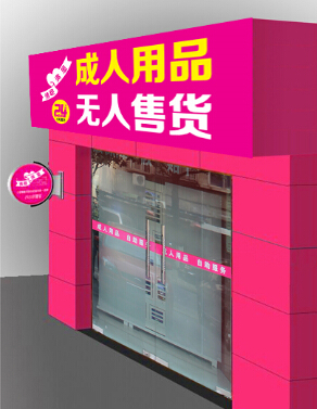 浙江義烏東陽成人用品無人自助售貨連鎖經(jīng)營加盟_1