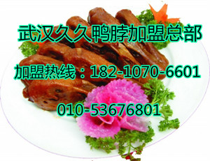正宗武漢鴨脖子加盟 脆皮烤鴨脖加盟條件（圖）_1