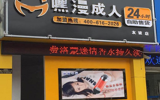 湘潭成人用品自助店嘿漫自助店加盟_3