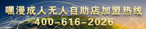 湖南嘿漫成人用品自動自助售貨機店加盟_1