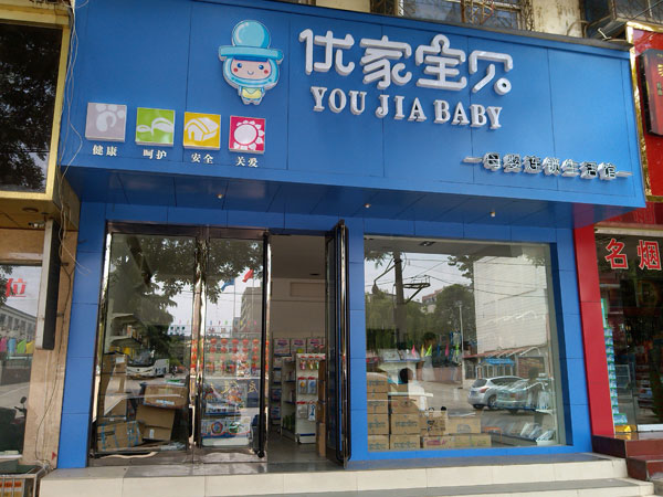 母嬰店加盟前景好 母嬰品牌優(yōu)家寶貝掌握技巧保盈利（圖）_1