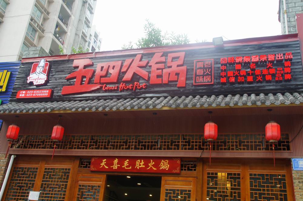重慶五四火鍋-中國十佳麻辣火鍋 全國招商加盟_1