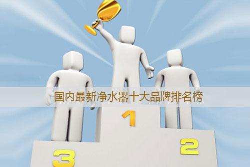 深圳凈水器廠家品牌哪家好 柏瑪成為最熱銷的凈水器品牌_1