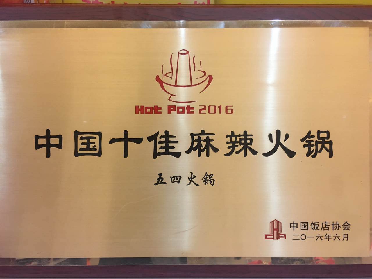 重慶五四火鍋-中國十佳麻辣火鍋 全國招商加盟_3