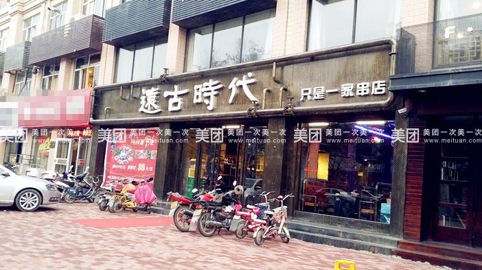 遠(yuǎn)古時(shí)代燒烤店加盟費(fèi)多少，遠(yuǎn)古時(shí)代擼串店加盟總部_1