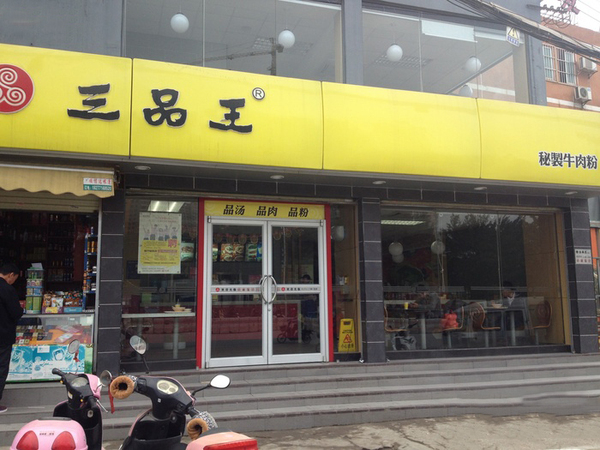 三品王米粉加盟_三品王米粉加盟店_三品王米