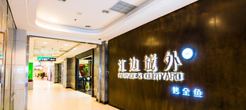 江边城外烤全鱼加盟连锁全国招商_1