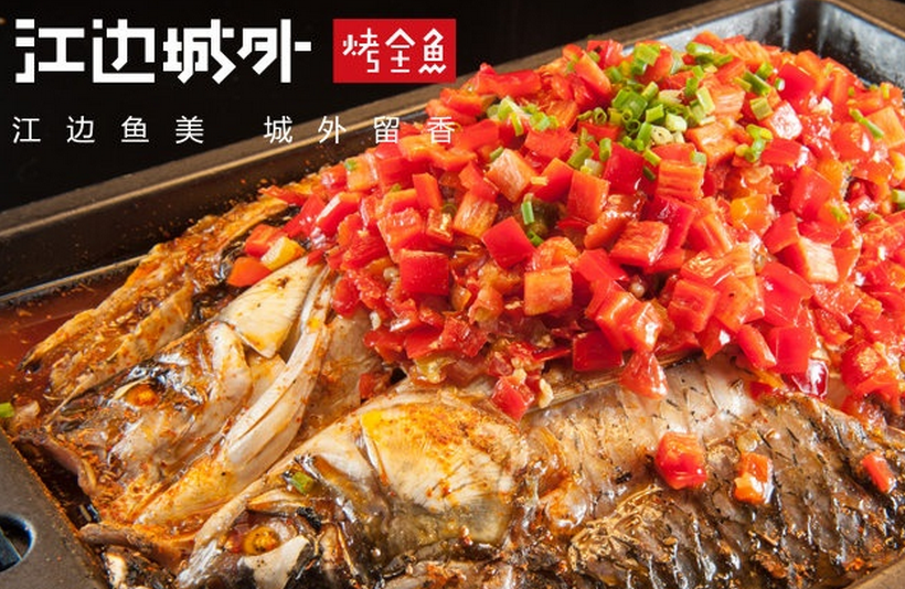 江边城外烤全鱼加盟连锁全国招商_3