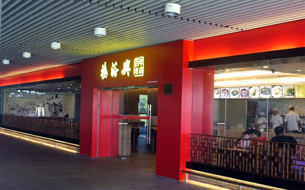 杨裕兴面馆