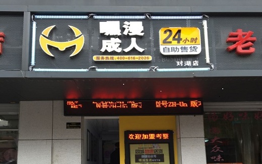 澧縣嘿漫成人用品自助售貨機店加盟_2