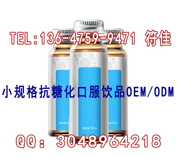 上海抗糖化饮品饮品代加工厂,50ml抗糖化饮品OEM（图）_2
