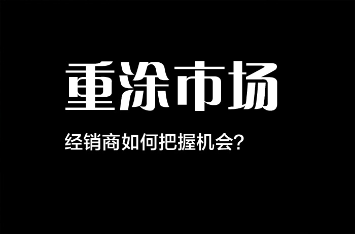 2016年重涂市場形勢大好，涂料加盟選哪個品牌好？_1