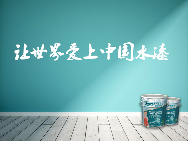 吉林白城洮北洮南大安鎮(zhèn)賚通榆水性漆代理：如何判斷水性涂料的優(yōu)劣_2