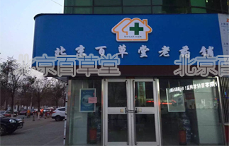 平价药店的经营策略（图）_1