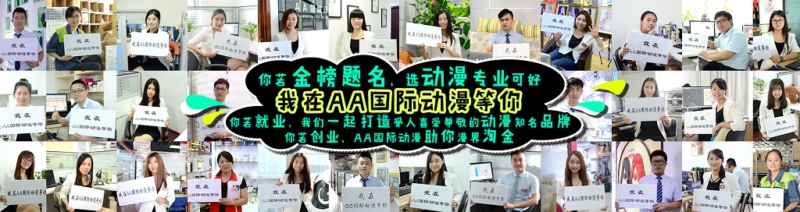 你若創(chuàng)業(yè)，AA國際動(dòng)漫助你漫界淘金！_2