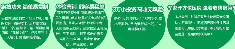 苗一針太樸堂加盟總部怎么保證加盟店贏利的？_1