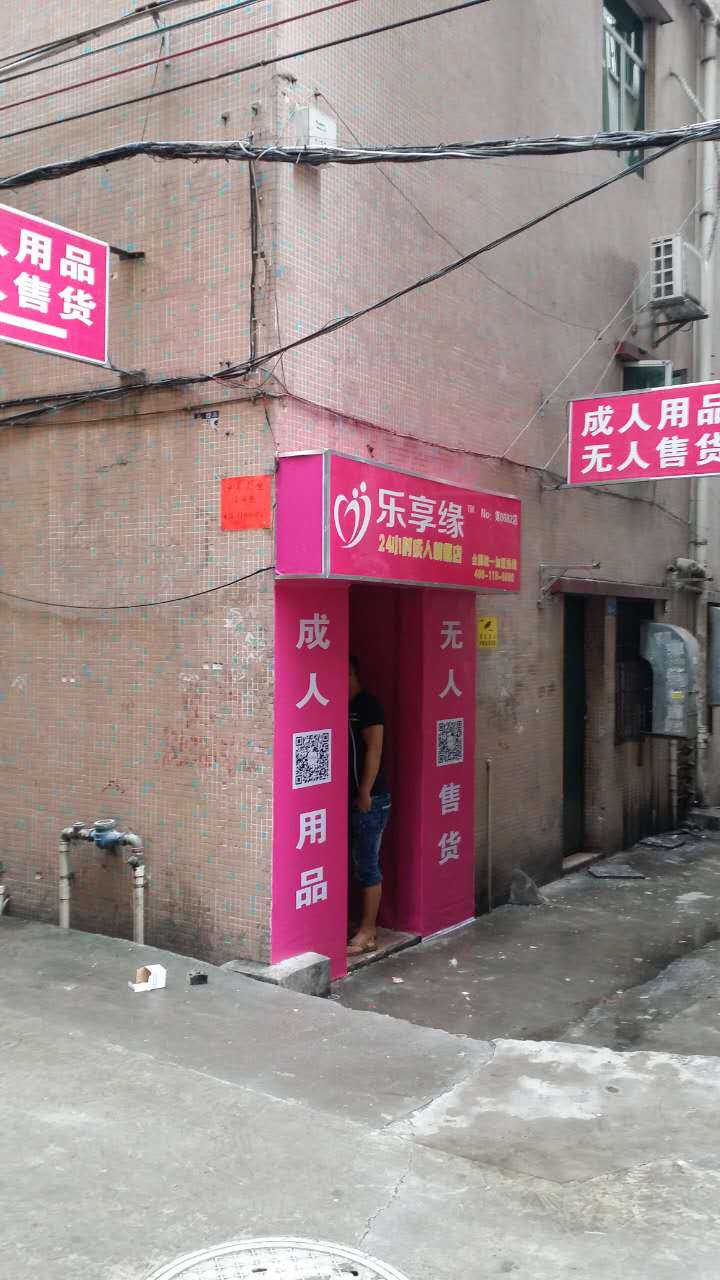 河南焦作加盟自助无人售货成人店、、、乐享缘（图）_1