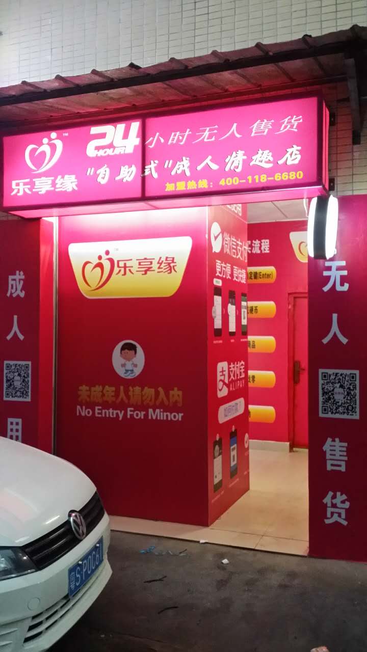 樂享緣無人售貨成人用品店 面向全國(guó)招商加盟 代理授權(quán)_1