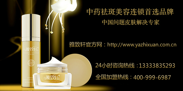 洛陽(yáng)美容院加盟哪個(gè)品牌好【雅致軒純中藥美膚】_1