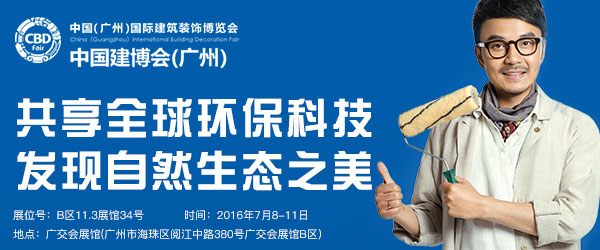7月8日，蓝天豚硅藻泥与您相约第18届广州建博会（图）_1
