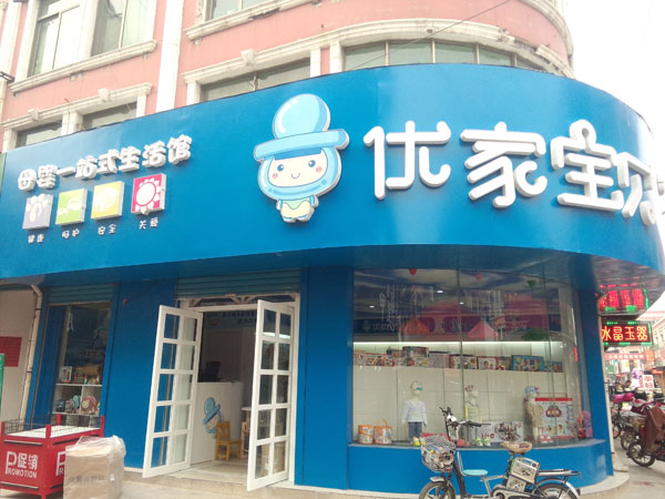 選擇優(yōu)家寶貝母嬰店加盟，步入成功階梯（圖）_1