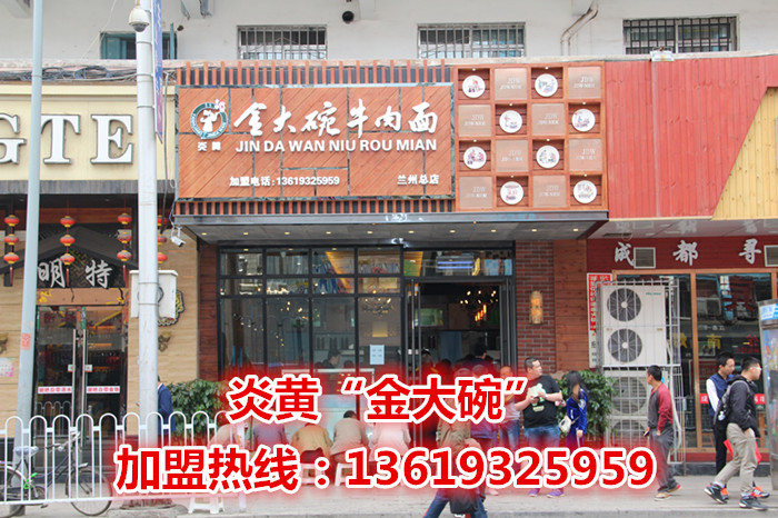 甘肅特色面食加盟/金大碗牛肉面加盟/蘭州牛肉面加盟(不一樣的味道)蘭州炎黃金大碗牛肉面加盟(圖)_1