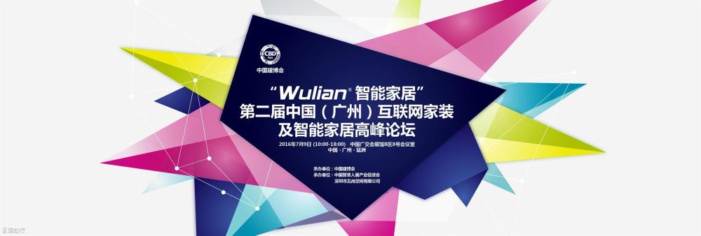 2016中國建博會物聯(lián)智能家居招商_2