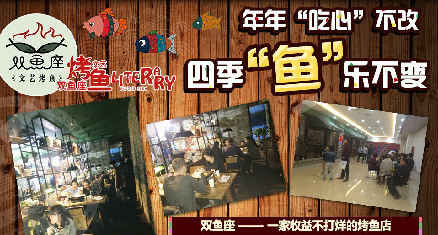 雙魚座文藝烤魚加盟連鎖火爆招商_1