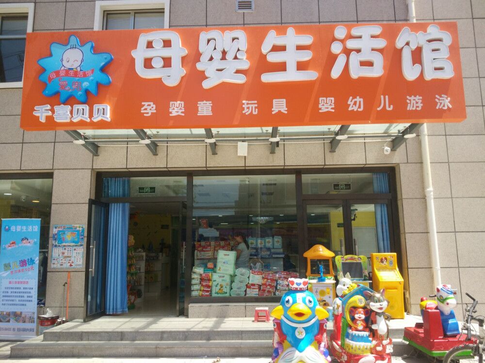 加盟最火爆的行業(yè)北京千喜孕嬰（圖）_1
