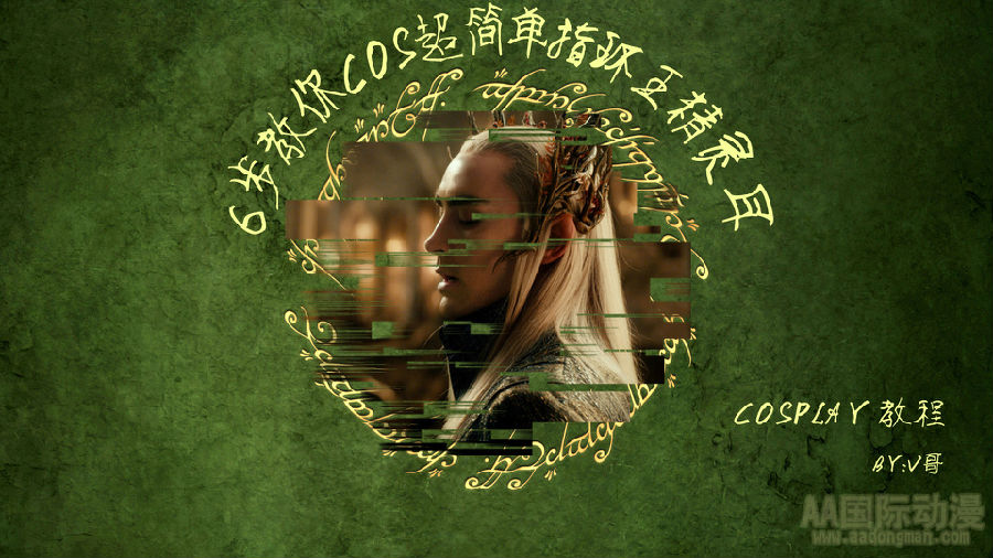 AA國際動漫COSPLAY簡易精靈耳教程_1